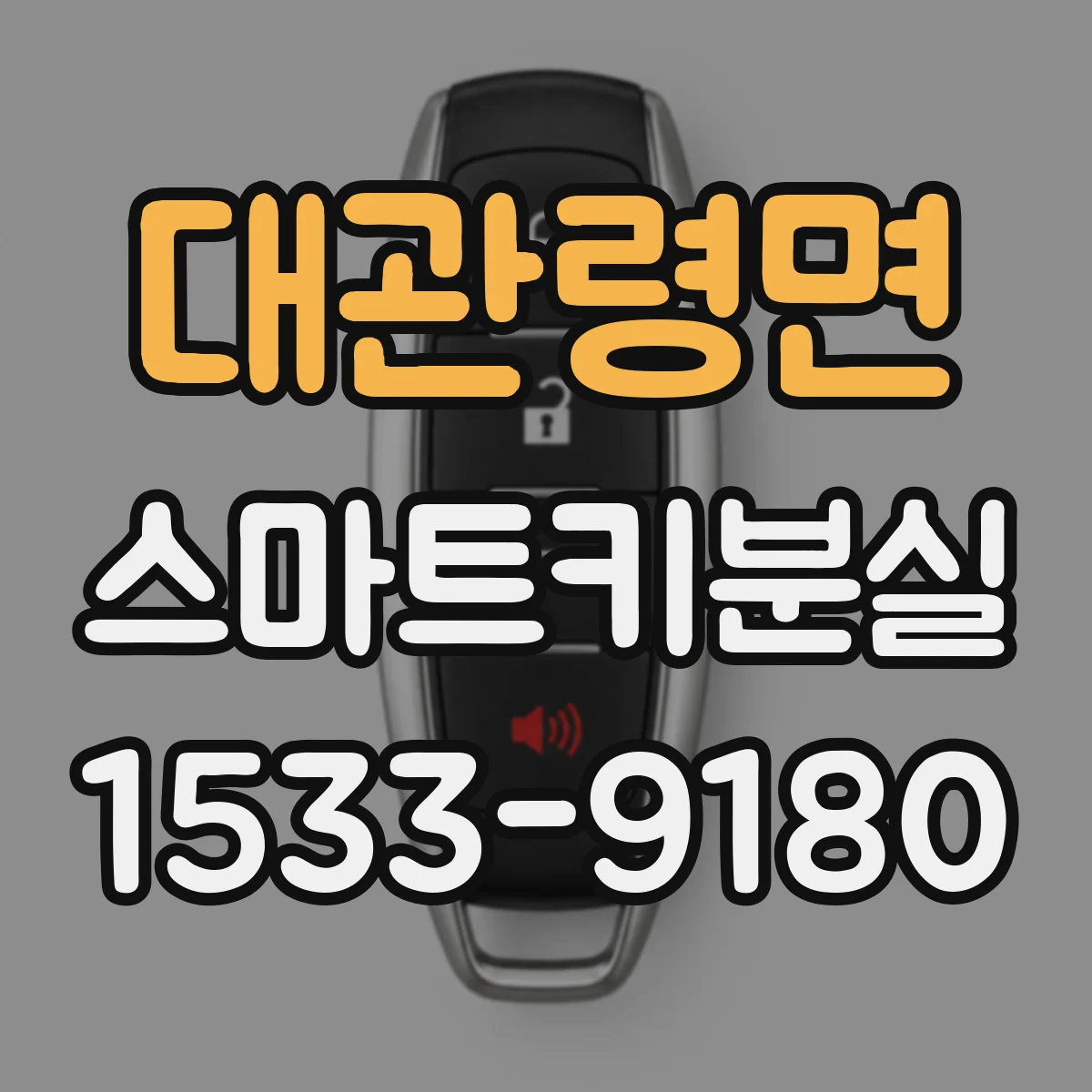 대관령면 스마트키분실