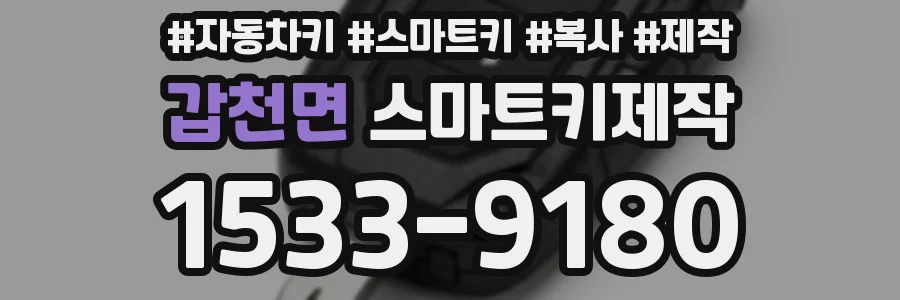 갑천면 스마트키제작