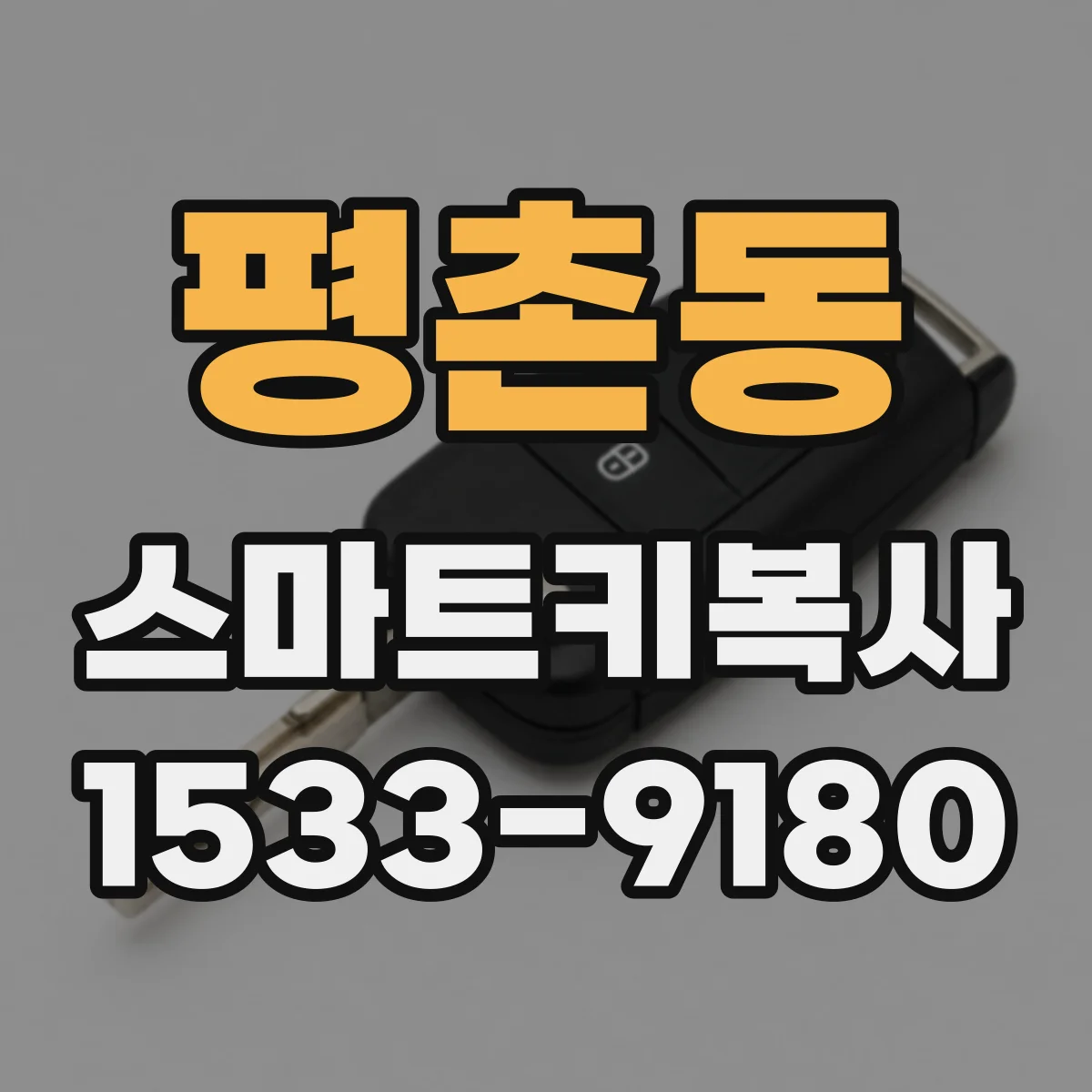 평촌동 스마트키복사