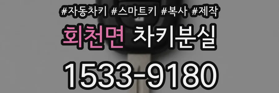 회천면 차키분실