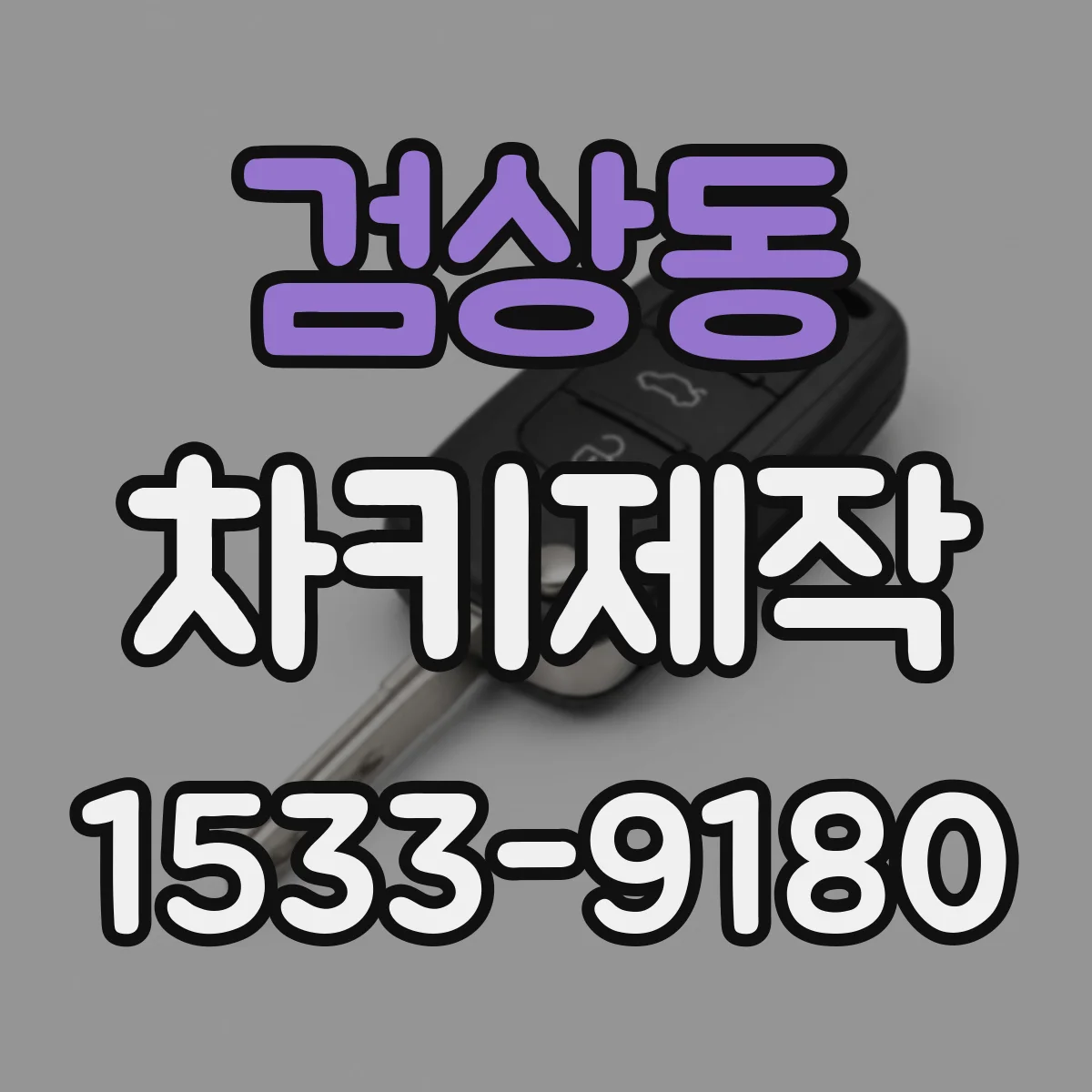 검상동 차키제작