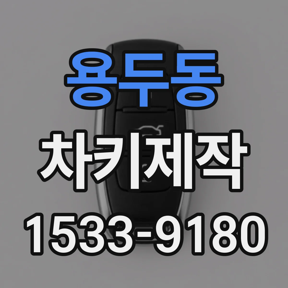 용두동 차키제작