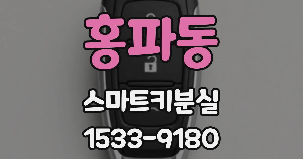 홍파동 스마트키분실