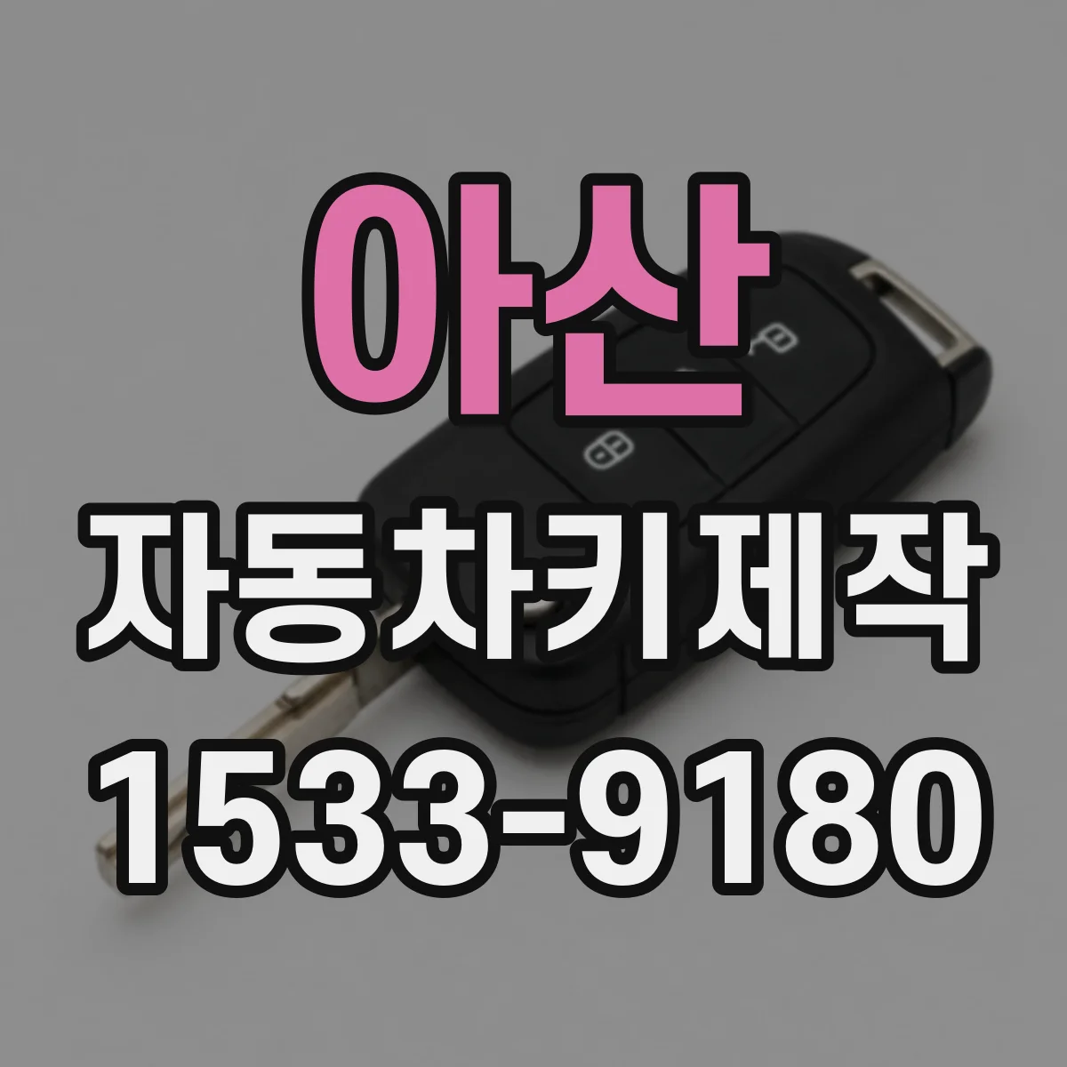아산 자동차키제작