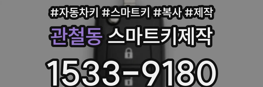 관철동 스마트키제작