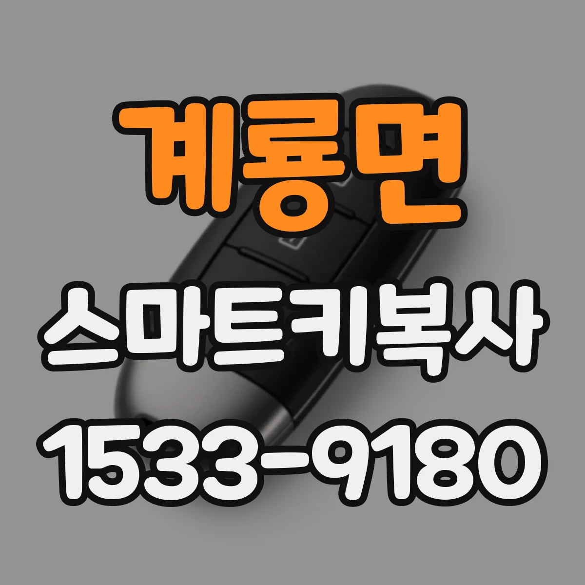 계룡면 스마트키복사
