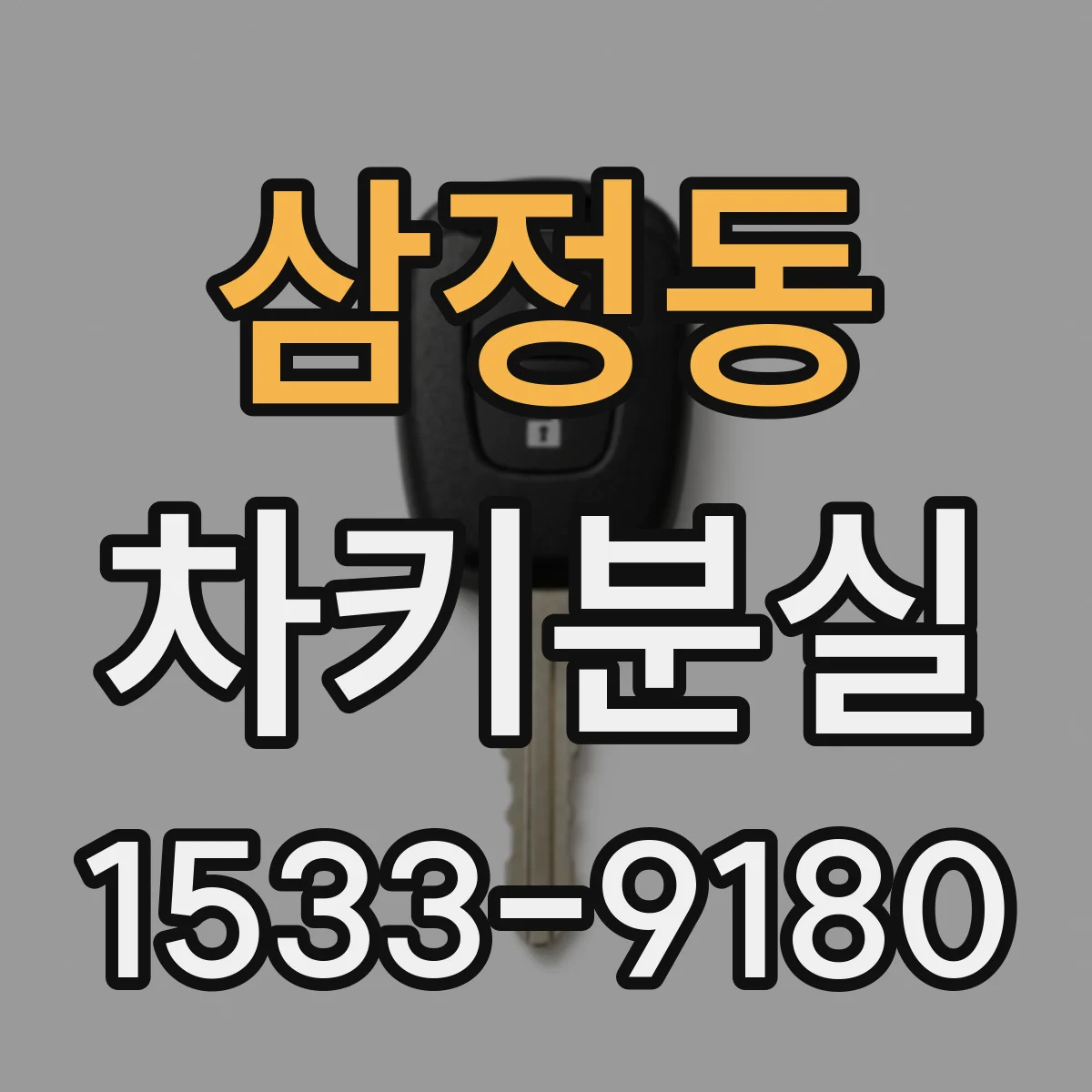 삼정동 차키분실
