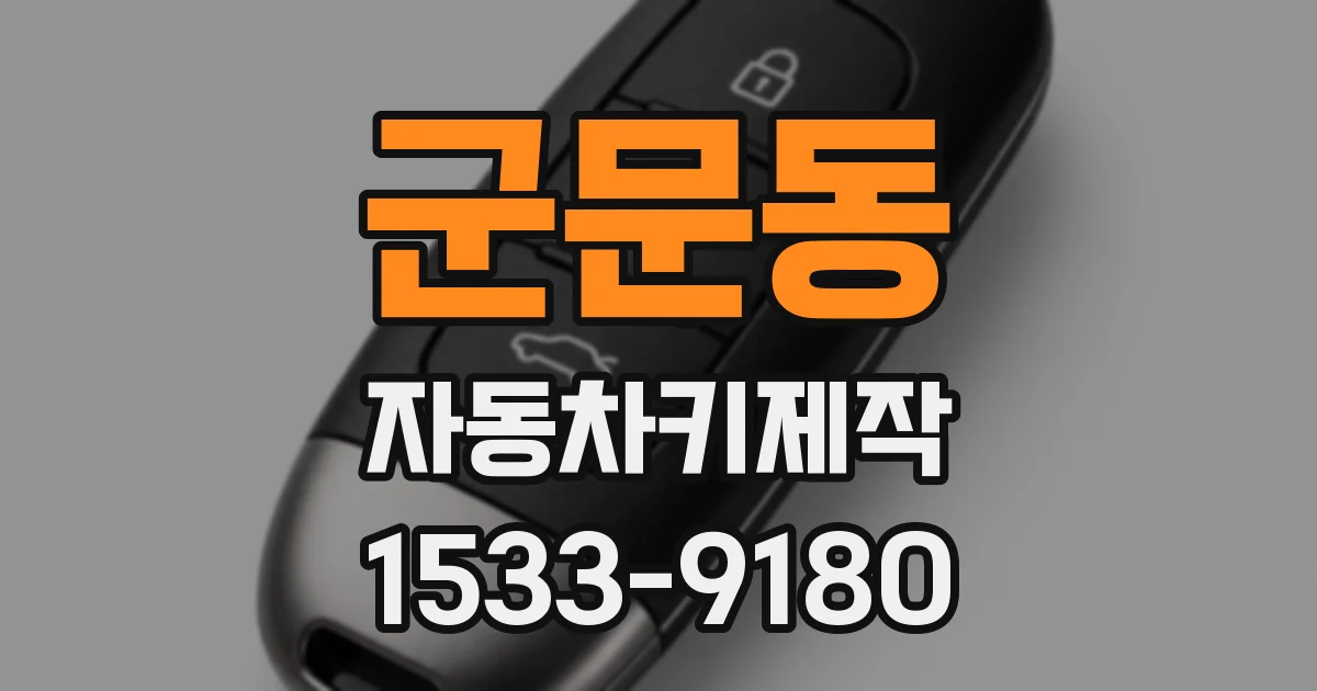 군문동 자동차키제작