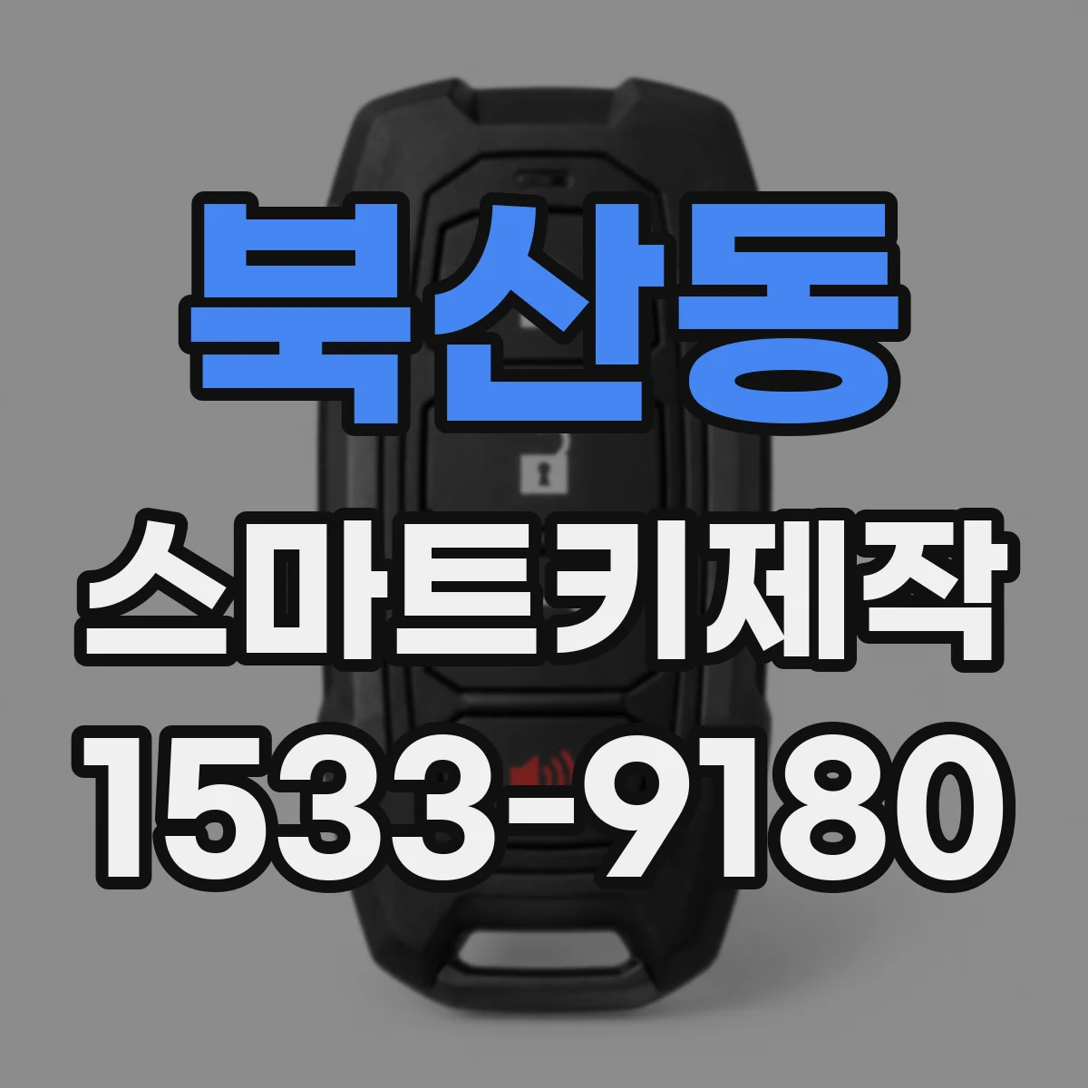 북산동 스마트키제작