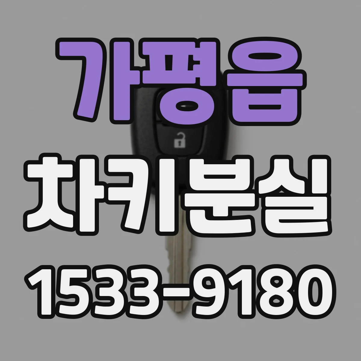 가평읍 차키분실