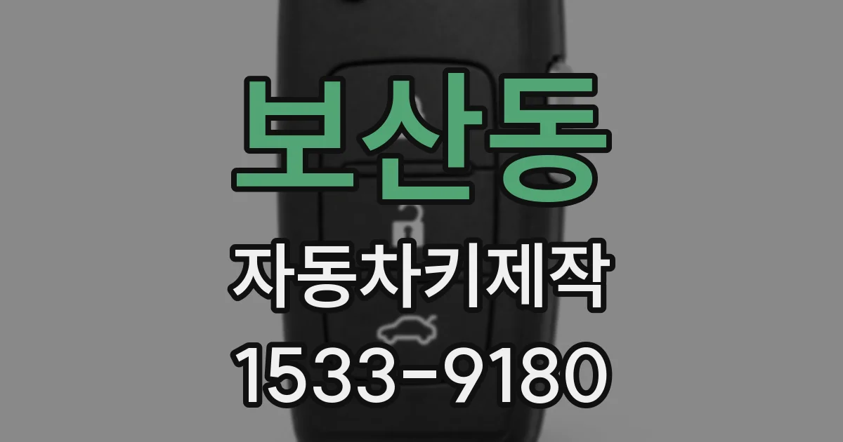 보산동 자동차키제작