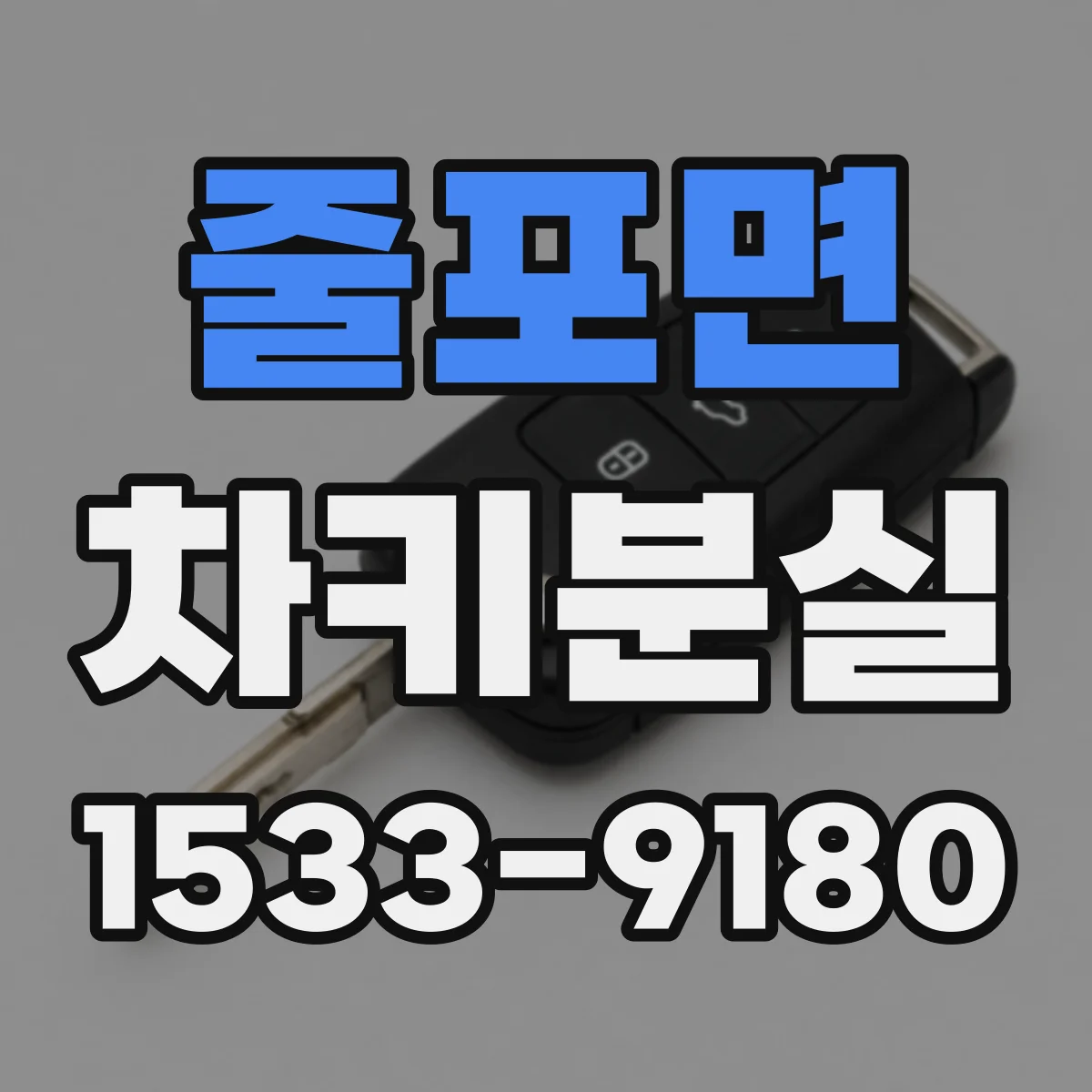 줄포면 차키분실