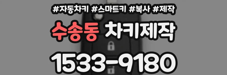 수송동 차키제작