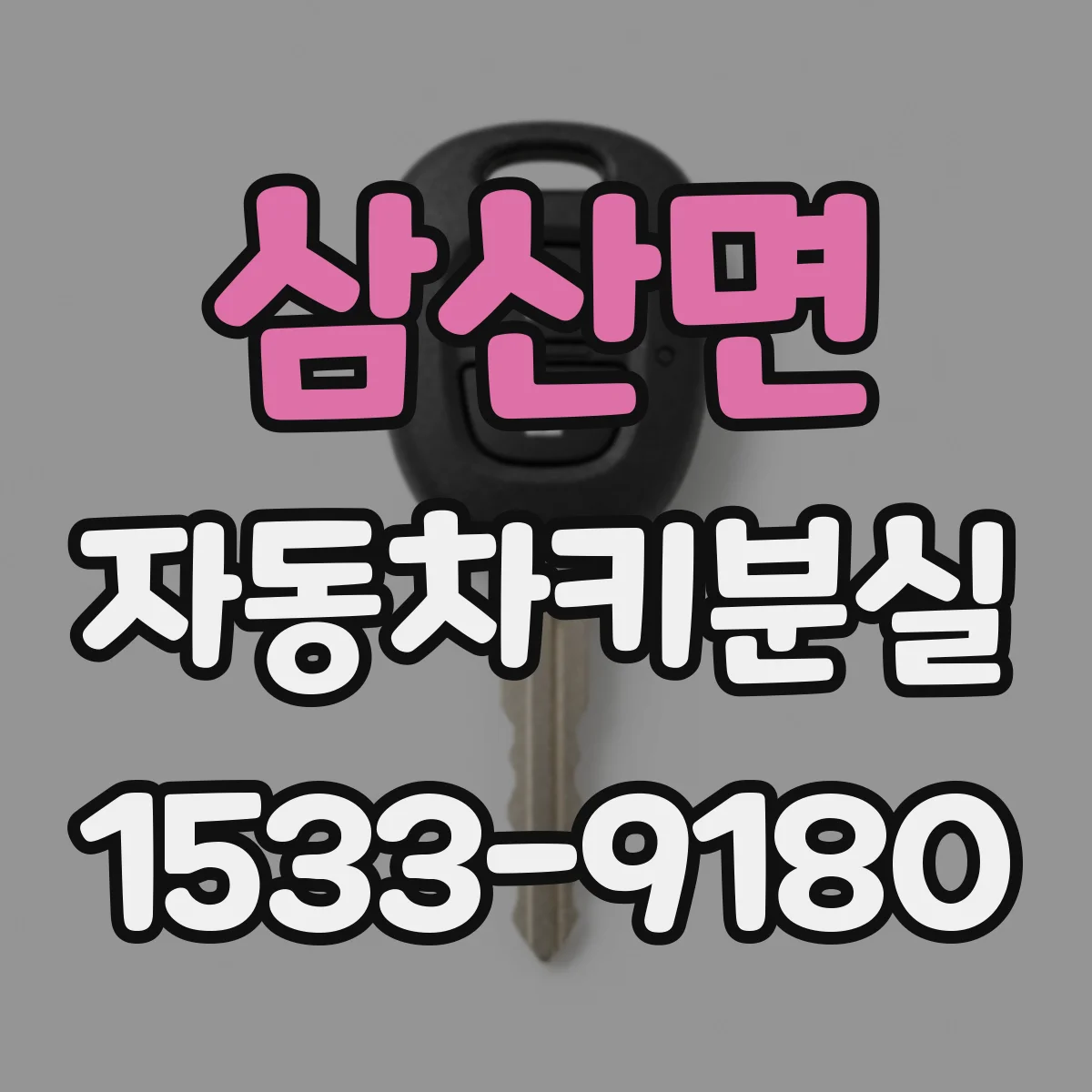 삼산면 자동차키분실