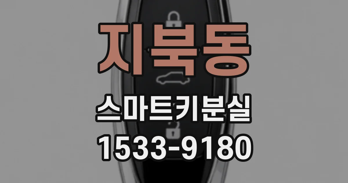 지북동 스마트키분실