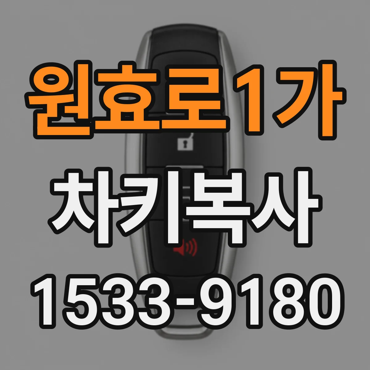 원효로1가 차키복사