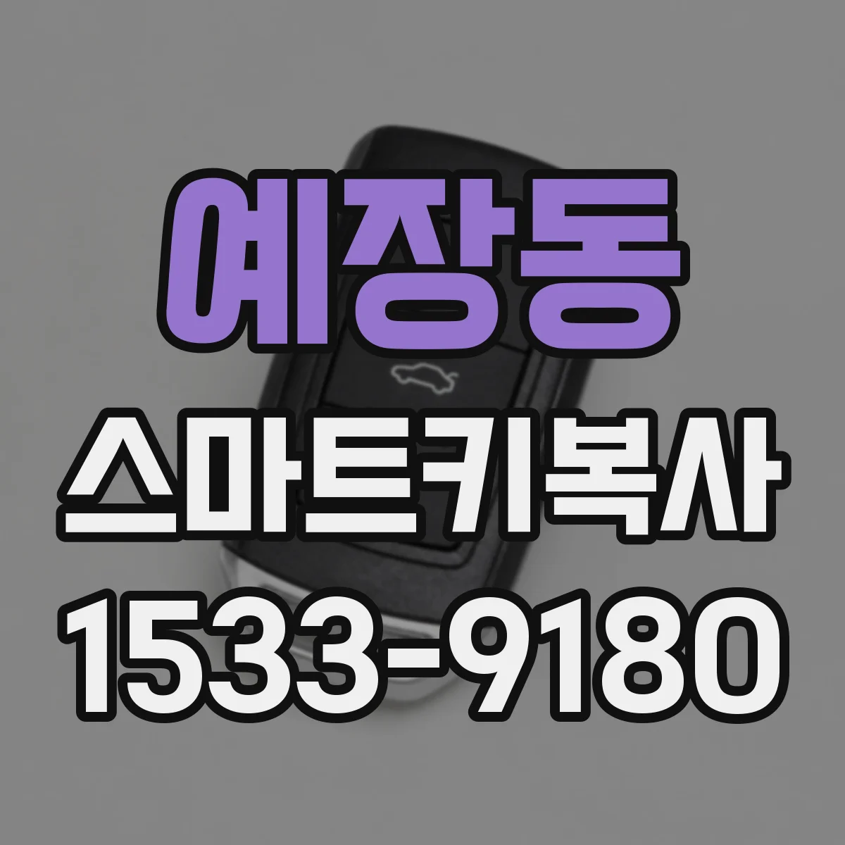 예장동 스마트키복사