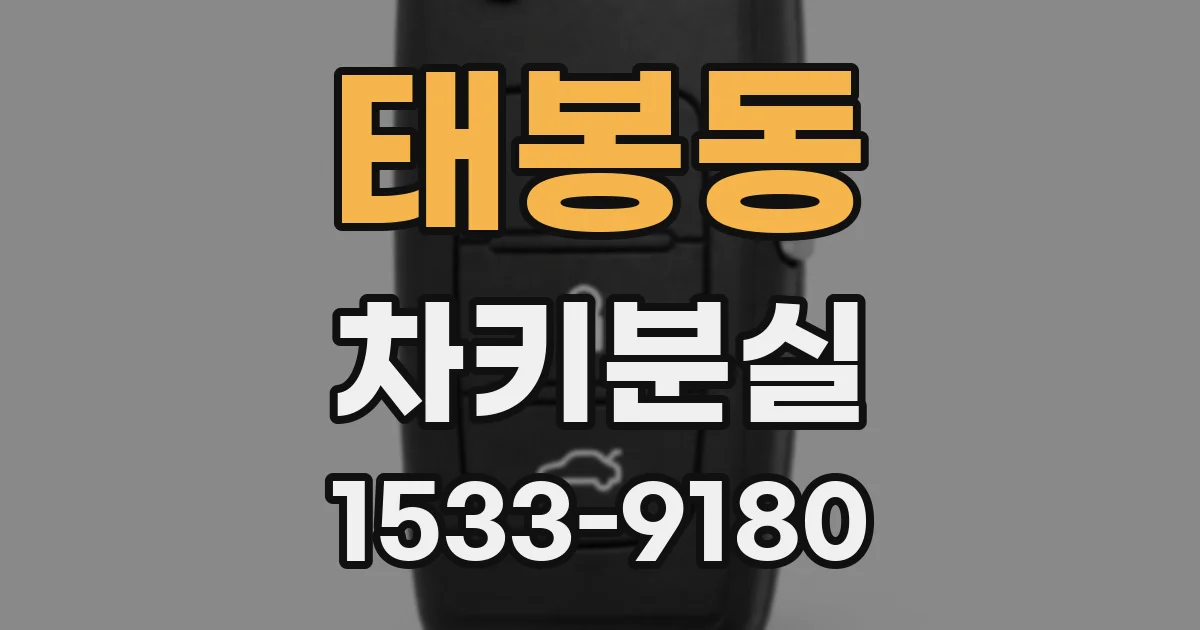 태봉동 차키분실