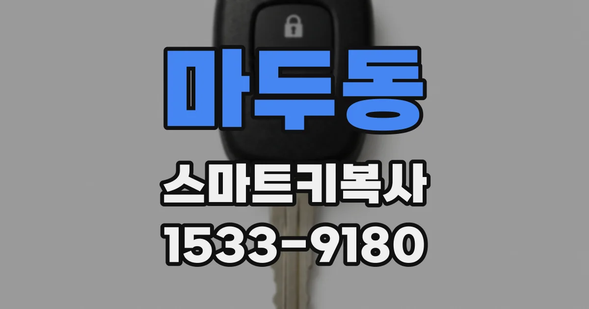 마두동 스마트키복사