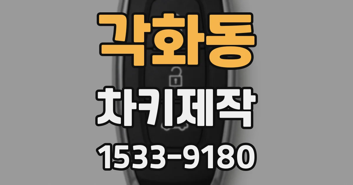 각화동 차키제작
