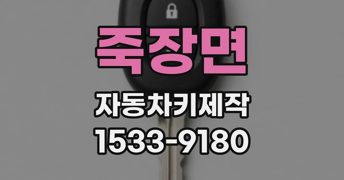 죽장면 자동차키제작