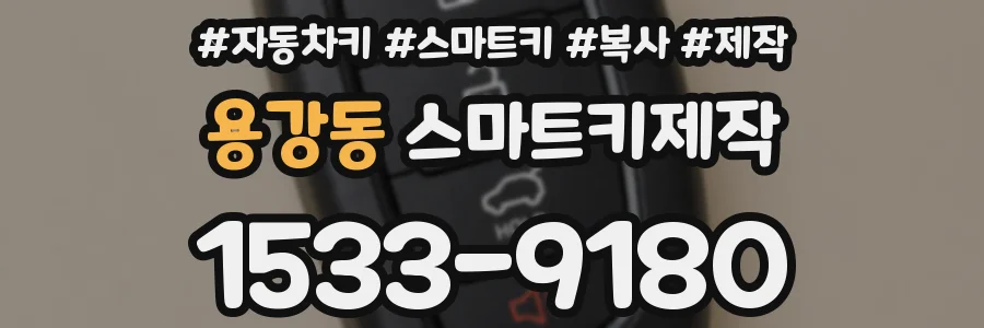 용강동 스마트키제작