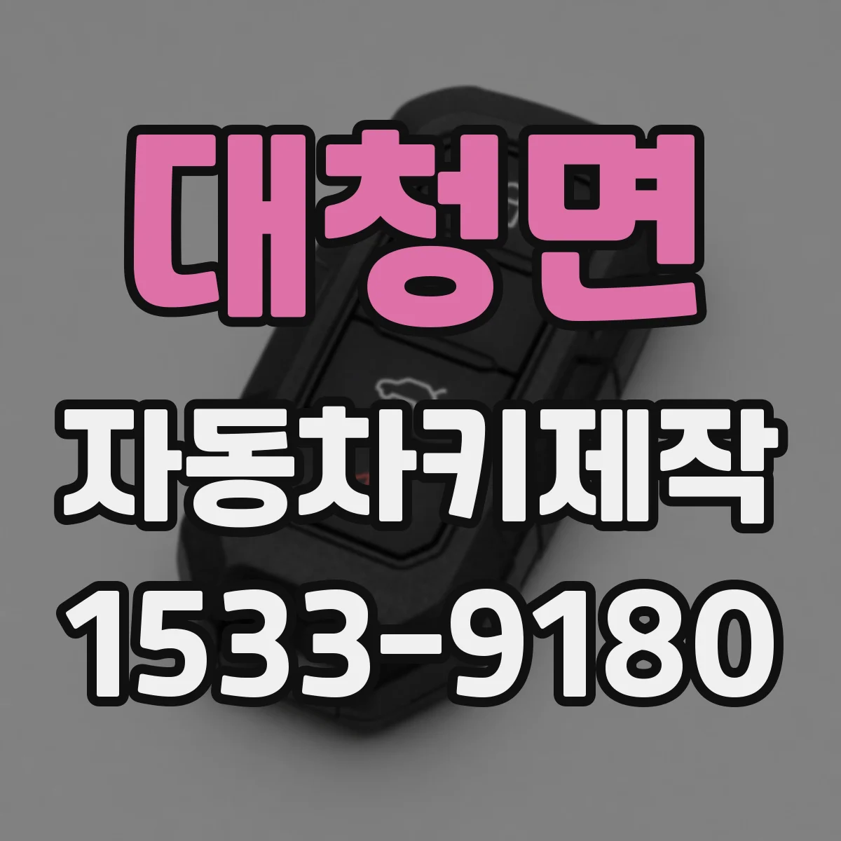 대청면 자동차키제작