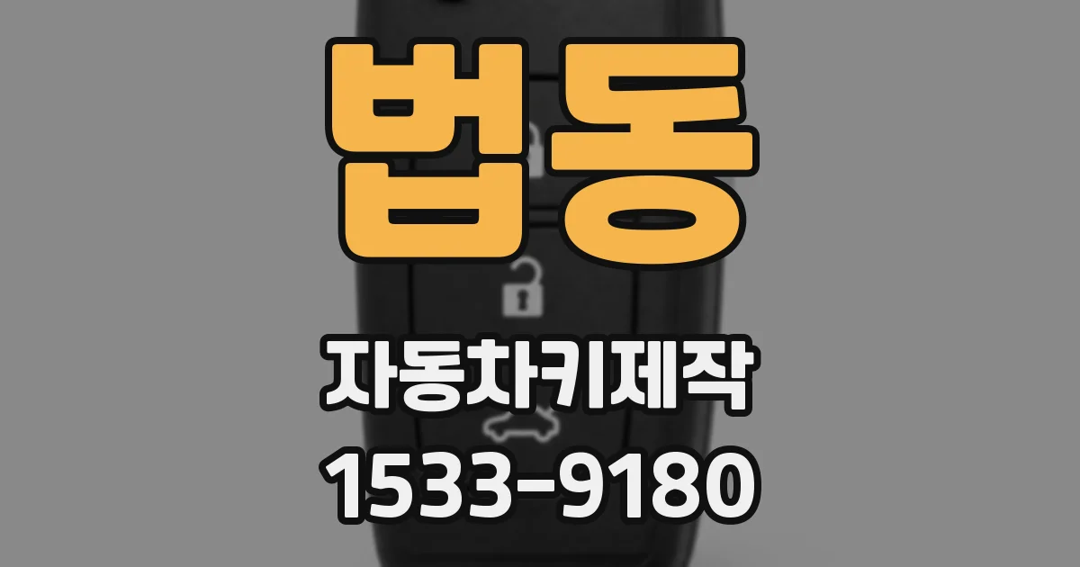 법동 자동차키제작