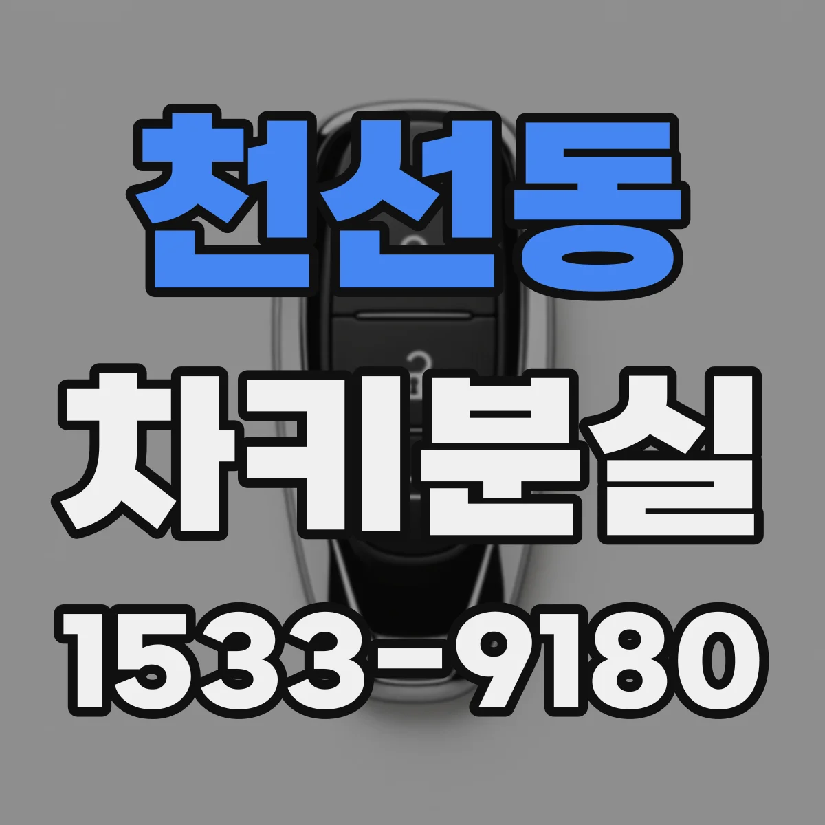 천선동 차키분실