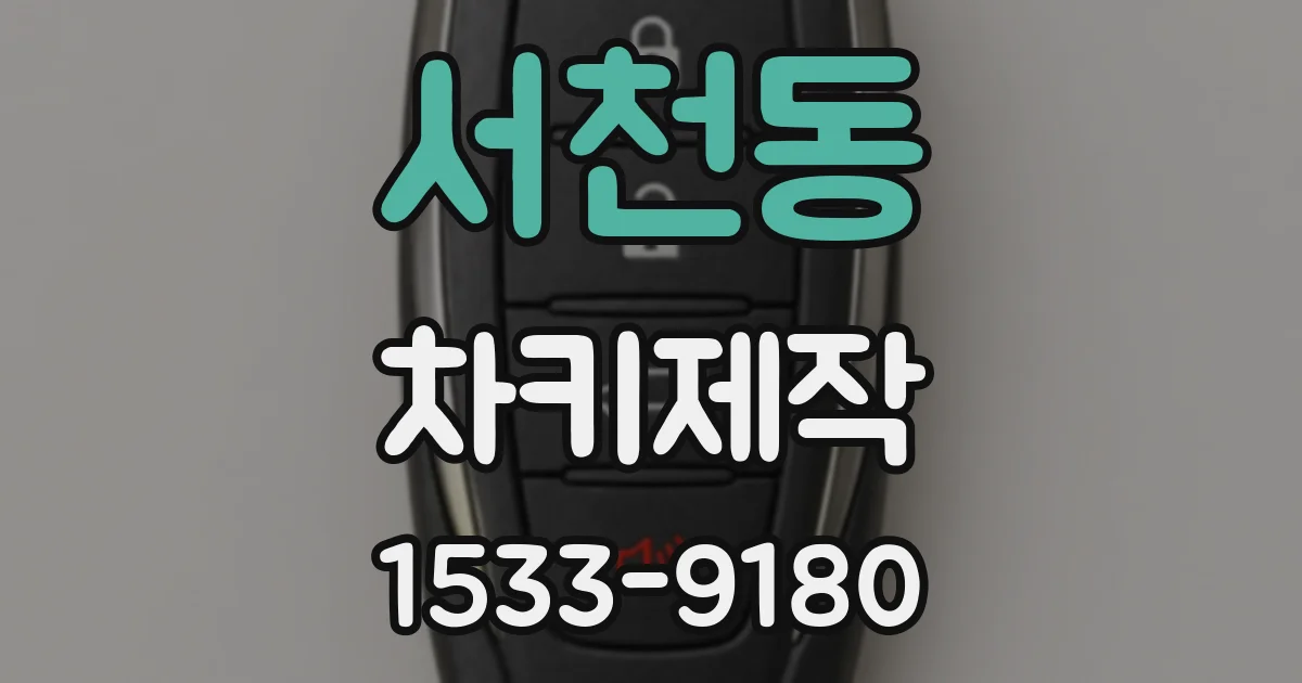 서천동 차키제작
