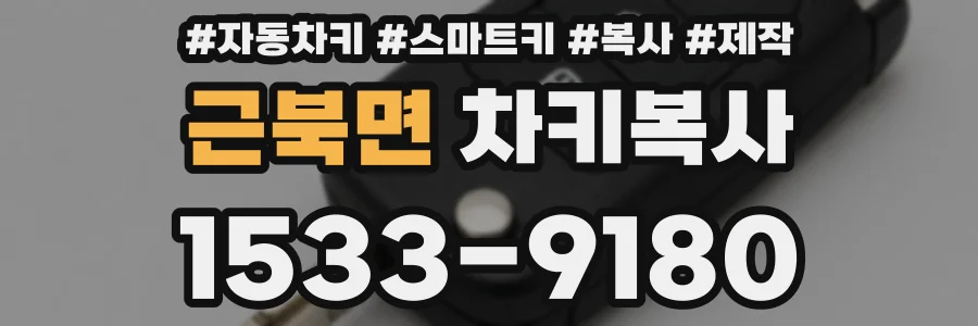 근북면 차키복사