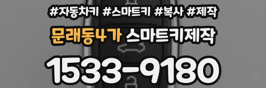 문래동4가 스마트키제작