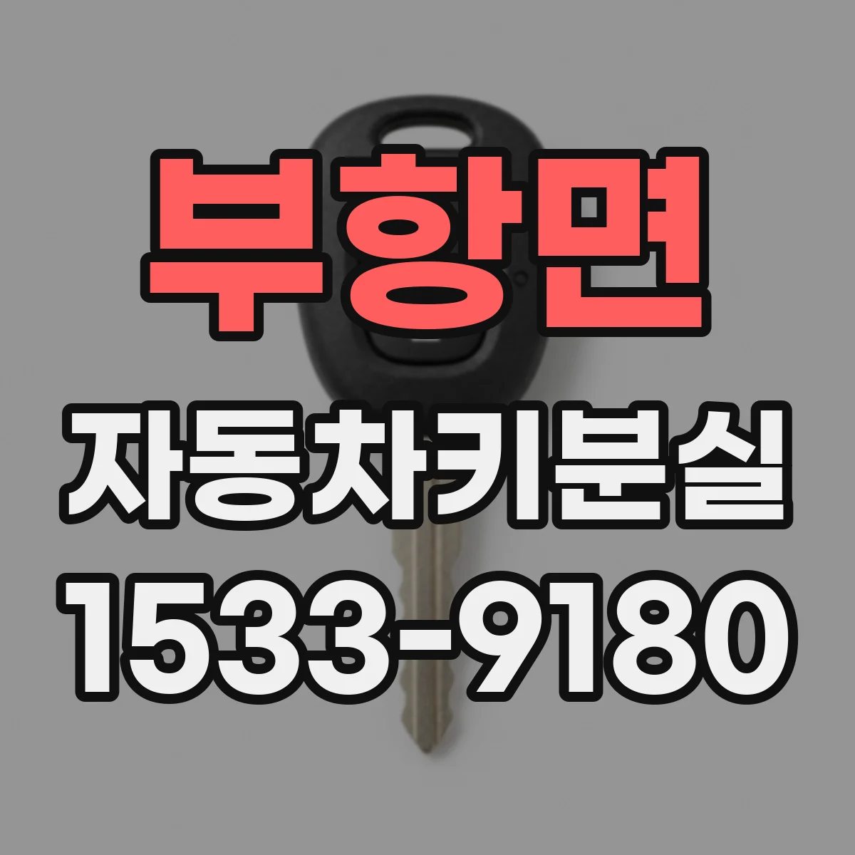 부항면 자동차키분실