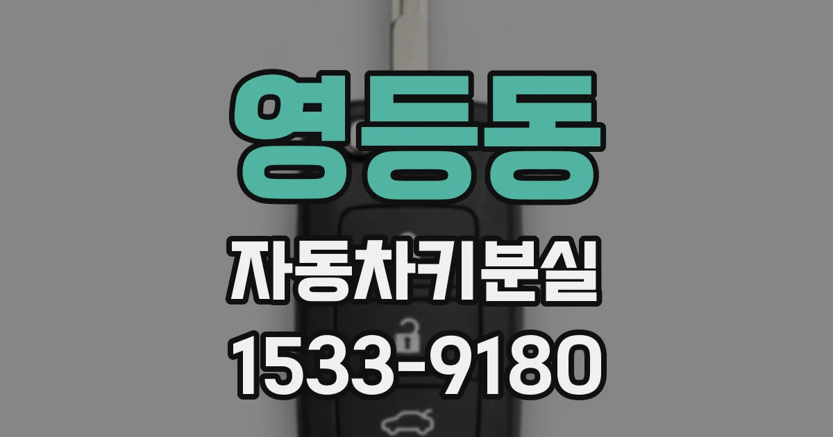 영등동 자동차키분실
