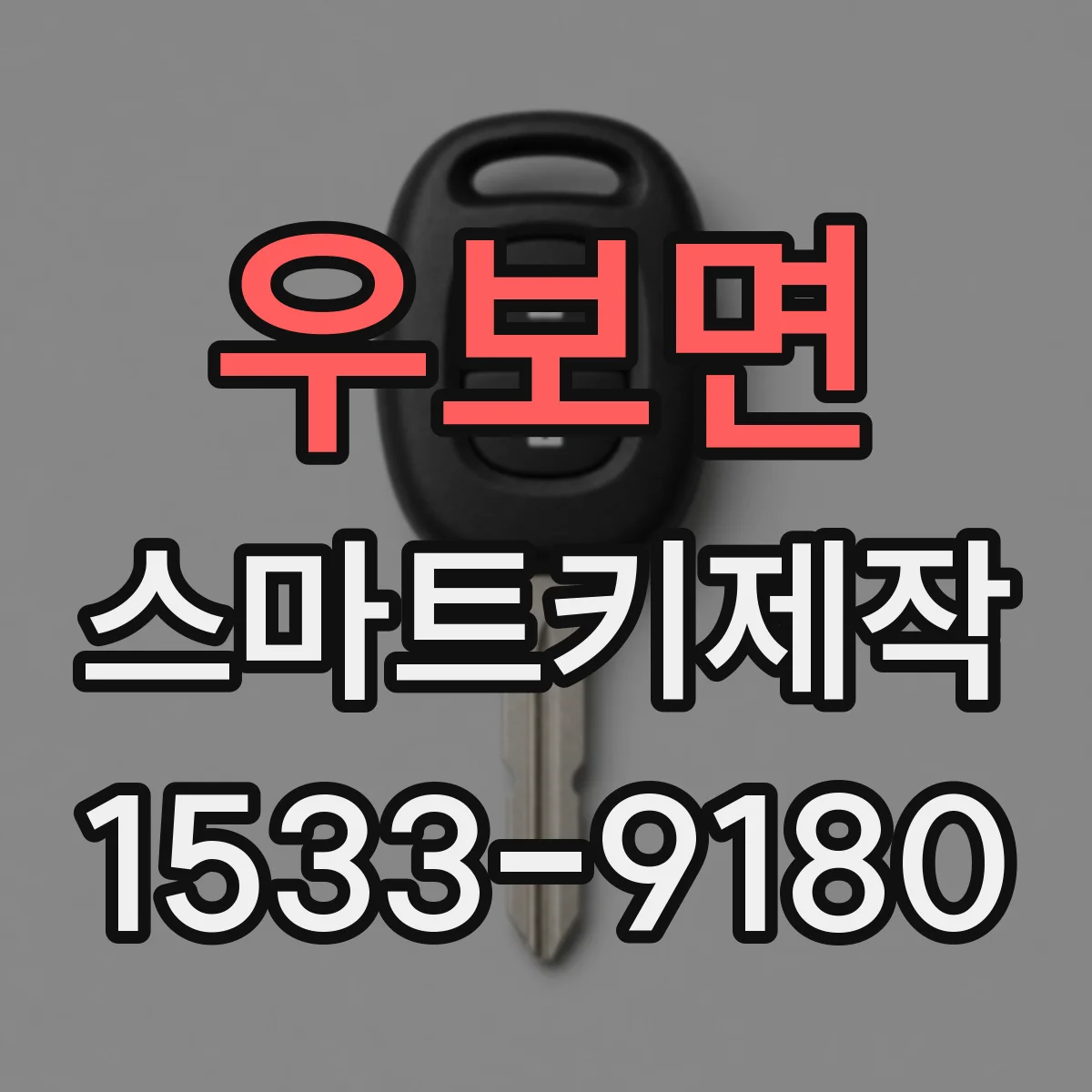우보면 스마트키제작