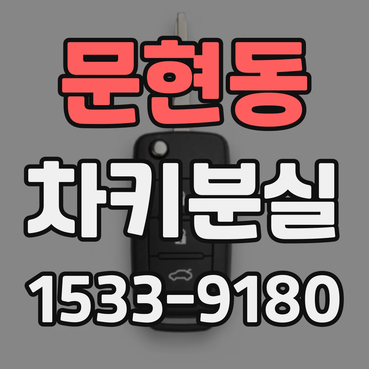 문현동 차키분실