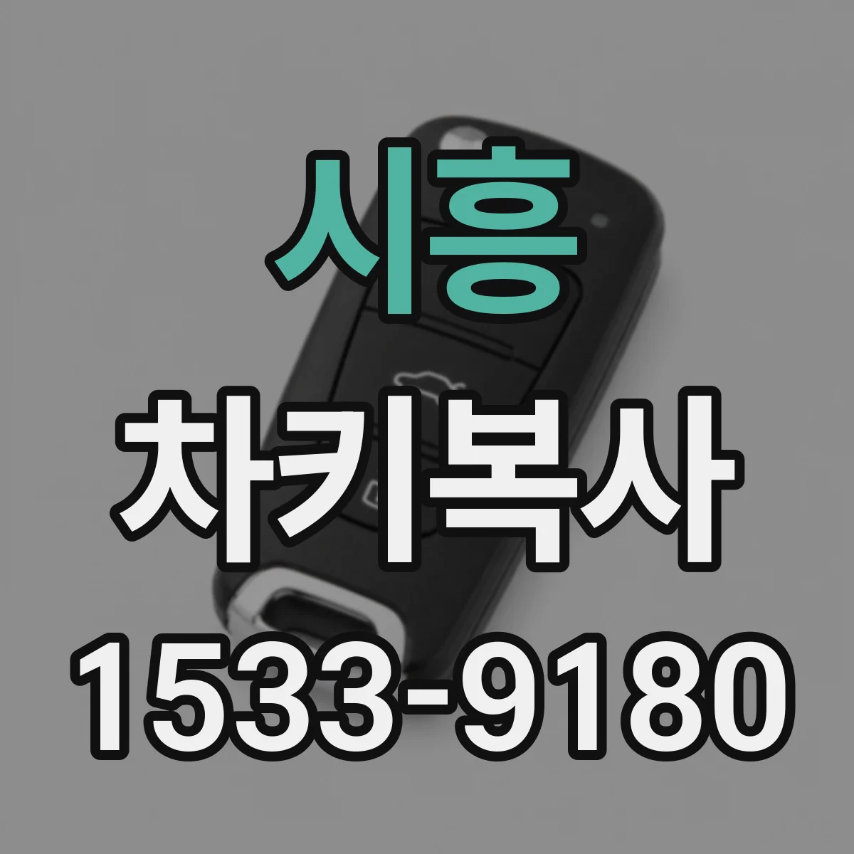 시흥 차키복사