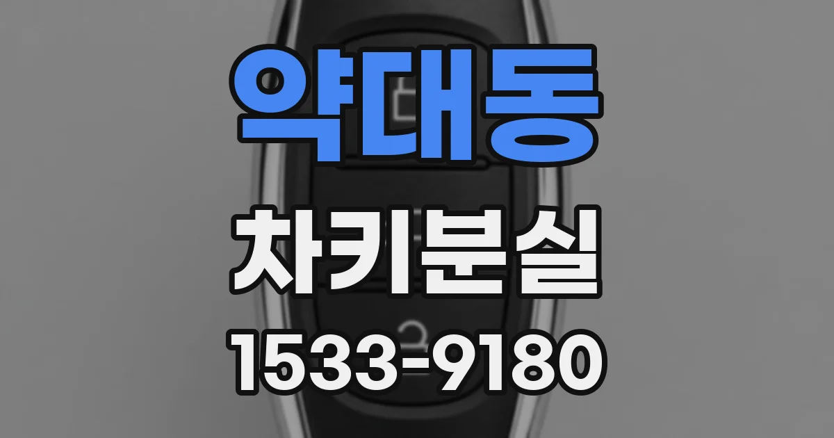 약대동 차키분실
