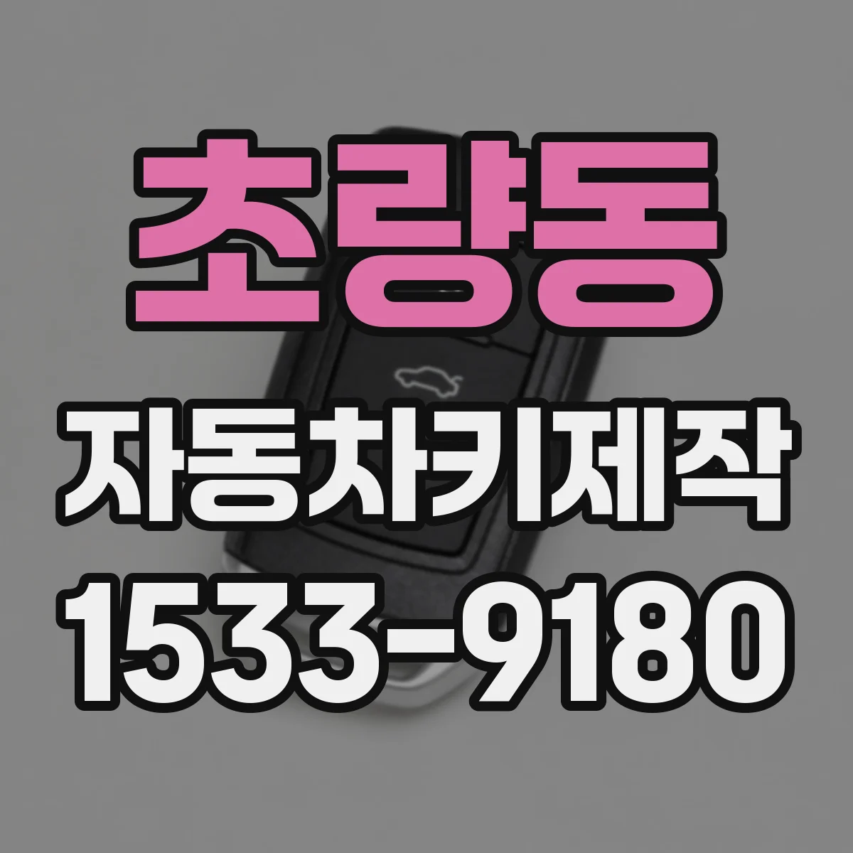 초량동 자동차키제작