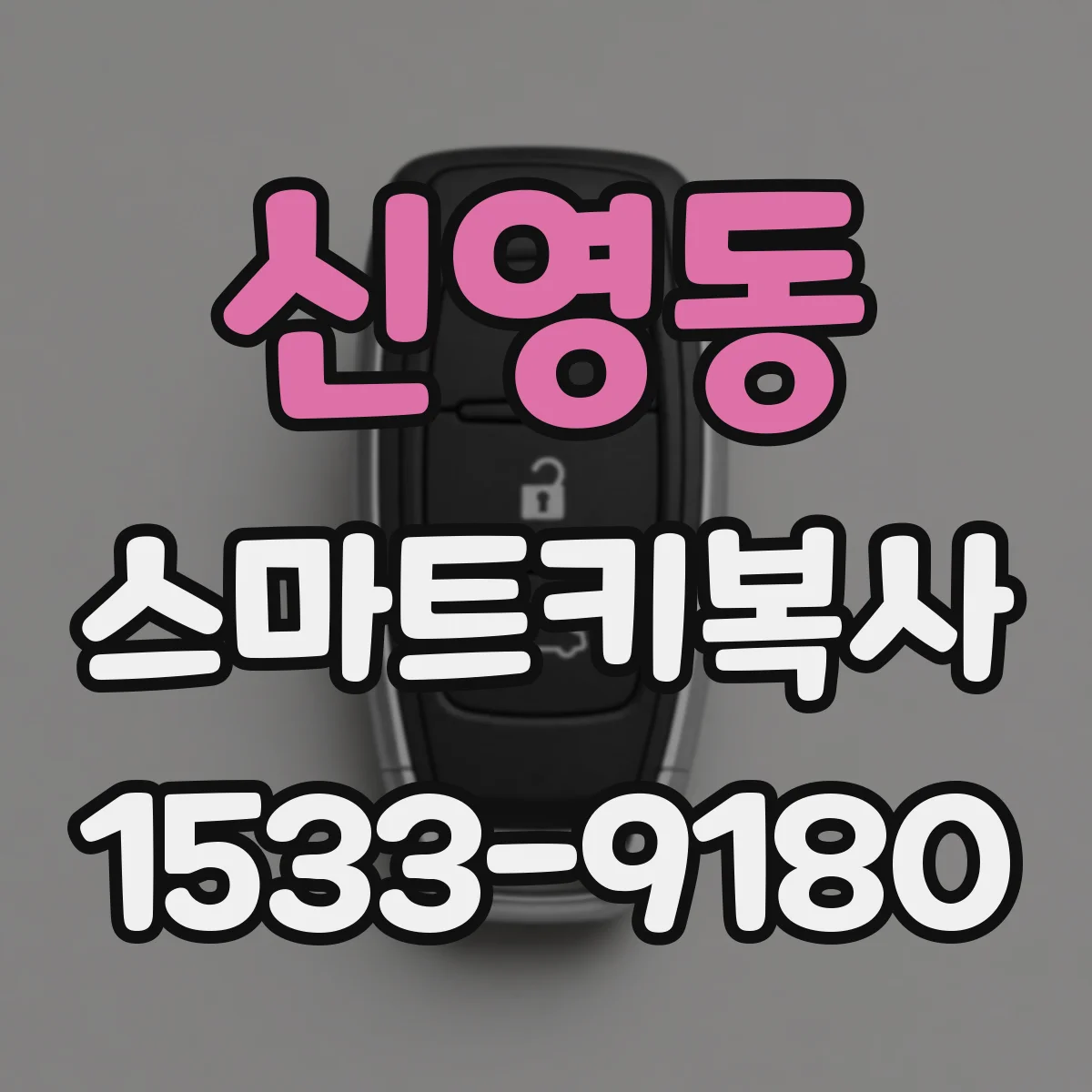 신영동 스마트키복사