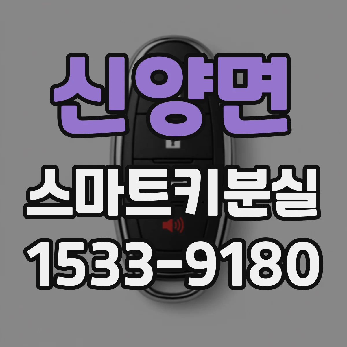 신양면 스마트키분실