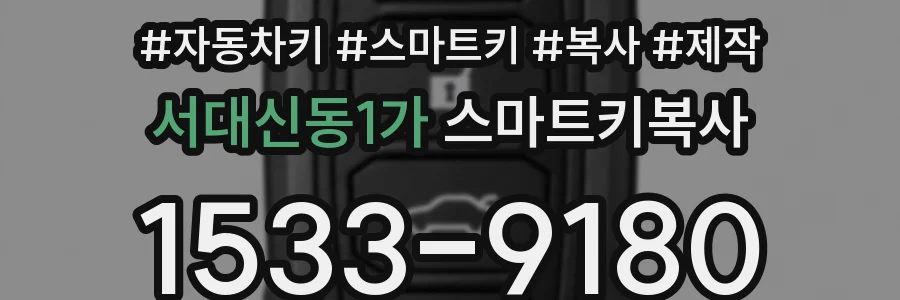 서대신동1가 스마트키복사