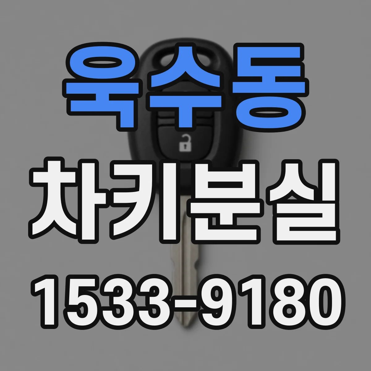 욱수동 차키분실