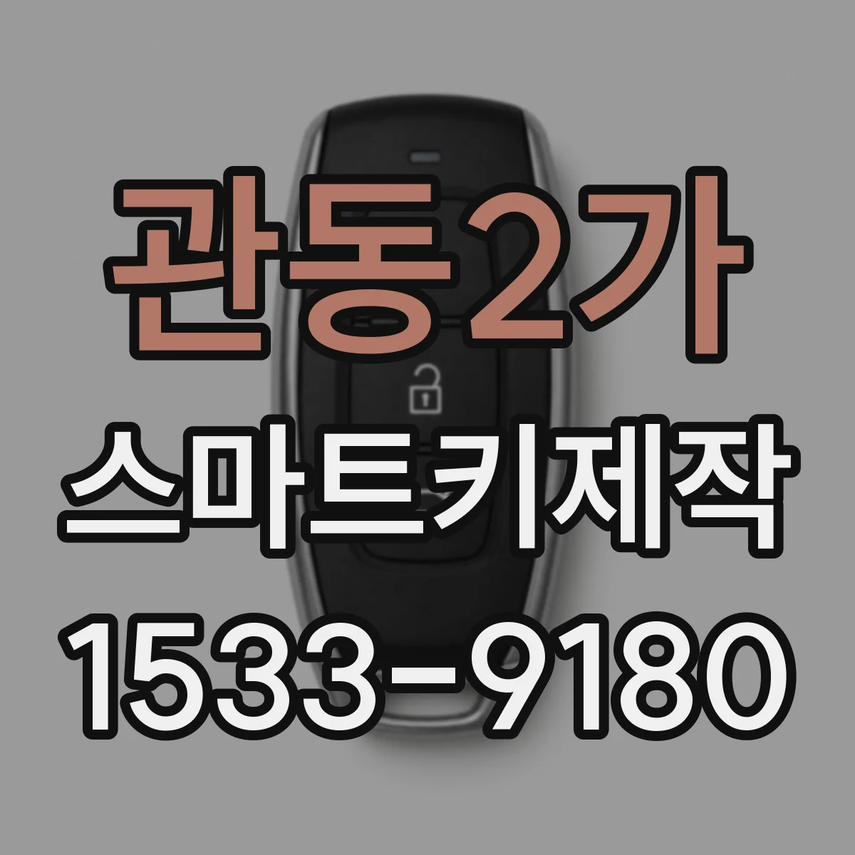 관동2가 스마트키제작