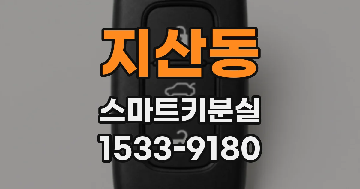 지산동 스마트키분실
