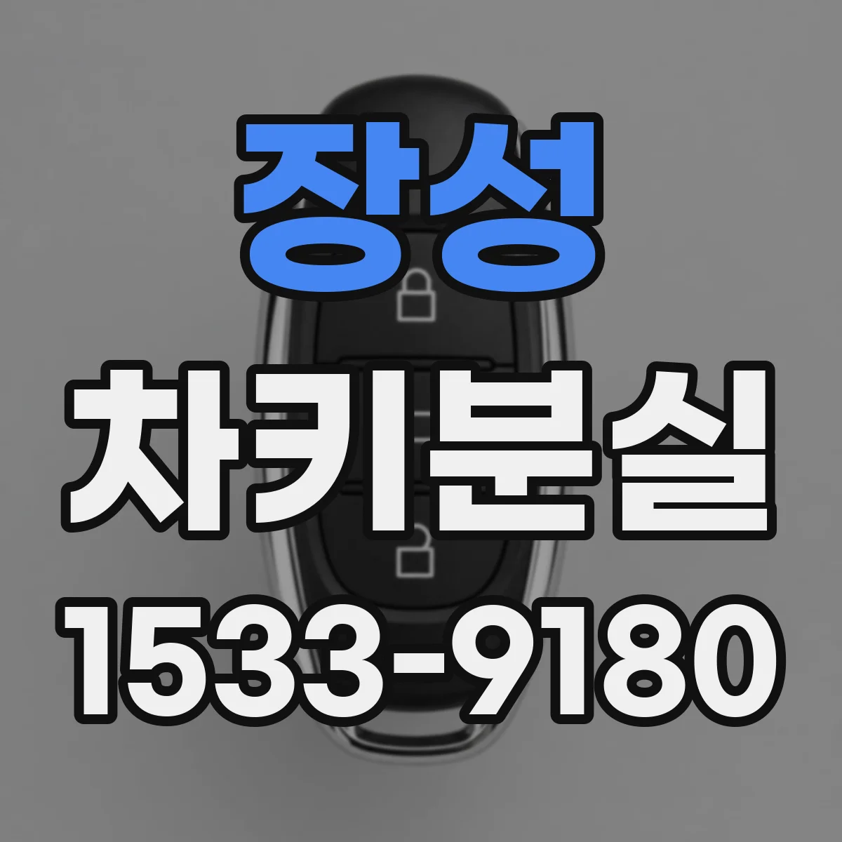 장성 차키분실