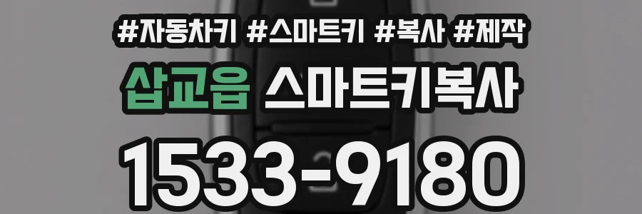 삽교읍 스마트키복사