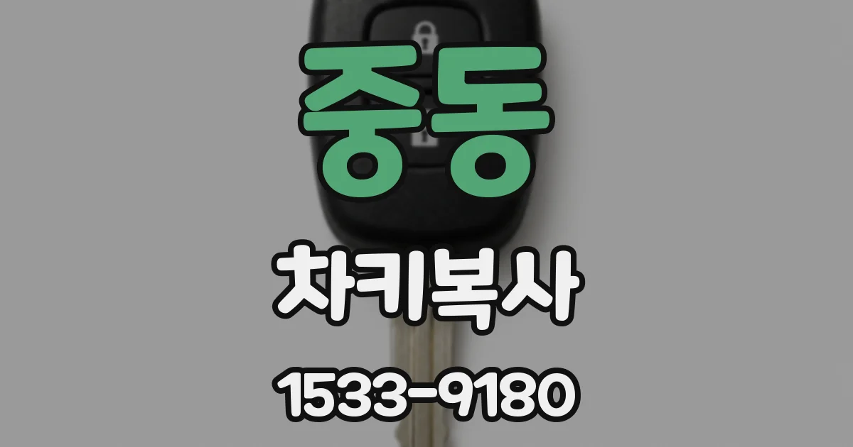 중동 차키복사