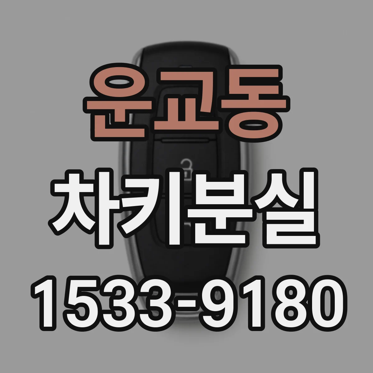 운교동 차키분실