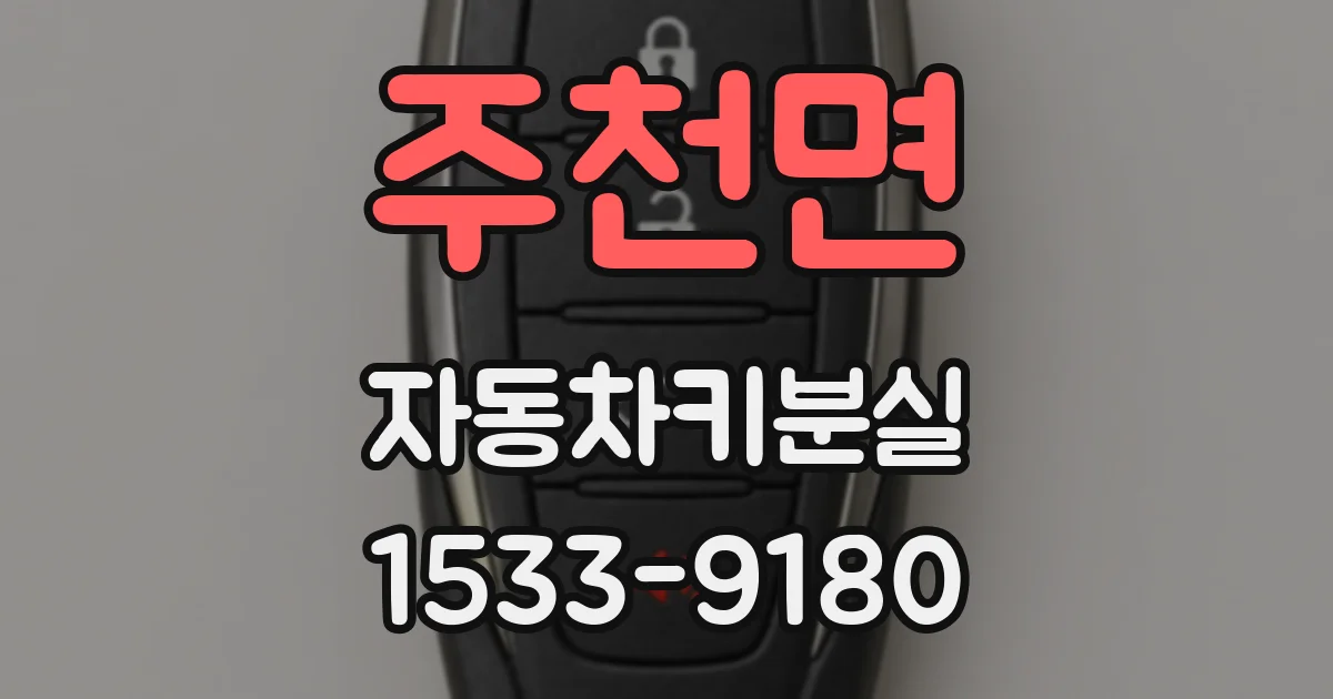 주천면 자동차키분실